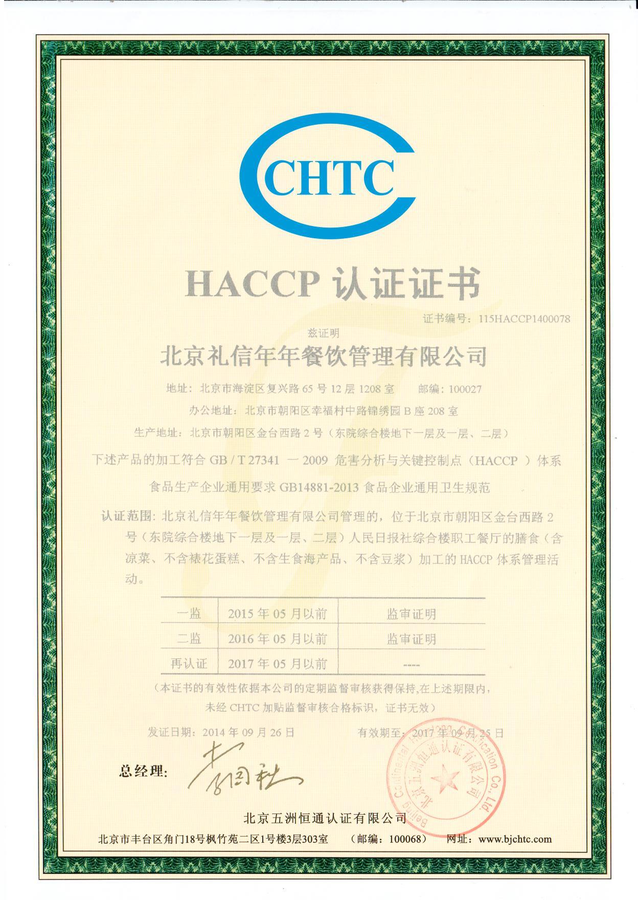说明: C:\Users\倩颖\Desktop\HACCP认证证书中文.jpg