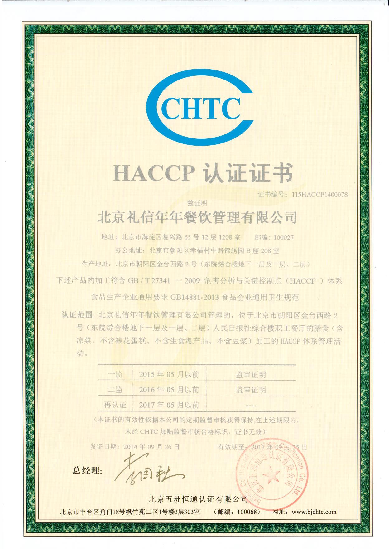 说明: C:\Users\倩颖\Desktop\HACCP认证证书中文.jpg