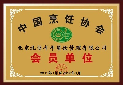 礼信年年成为烹饪协会会员单位