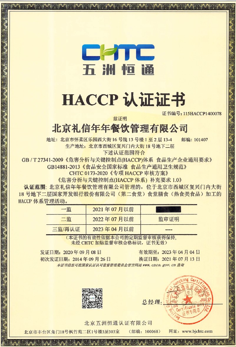 HACCP认证证书中文