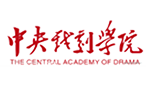 中央戏剧学院
