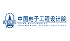 中国电子工程设计院