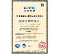 职业健康安全管理体系认证证书