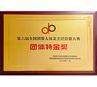 第六届全国团餐大锅菜烹饪技能大赛团体特金奖