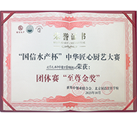 “国信水产杯”中华匠心厨艺大赛团体赛至尊金奖