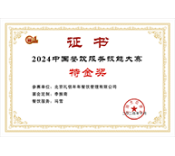2024中国餐饮服务技能大赛-特金奖