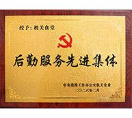 后勤服务先进集体牌子-中国港澳工作办公室机关党委