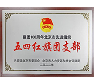 五四红旗团支部