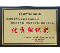 北京市第十二届商业服务业技能大赛活动—优秀组织奖